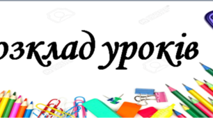 Матеріал для оформлення освітнього середовища "Розклад уроків"