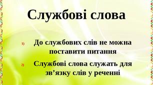 Повторення та узагальнення знань з української мови з теми "Службові слова"