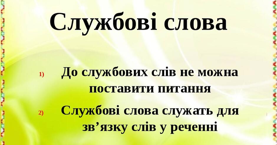 Повторення та узагальнення знань з української мови з теми "Службові слова" | Інтерактивні матеріали. Українська мова