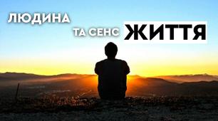 Урок-диспут для випускників "У пошуках сенсу життя"