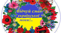 Урок  рідної мови для учнів 4 класу  «Вивчати українську мову – це круто!»