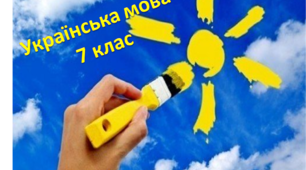 Українська мова 7 клас (підсумок)