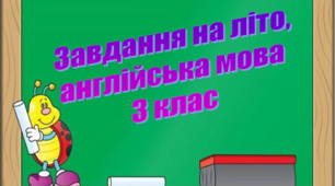 Завдання на літо, англійська мова 3 клас
