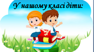 Матеріал для оформлення освітнього середовища "У нашому класі діти..."