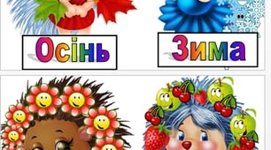Інтерактивна гра "Коли це буває" (пори року)
