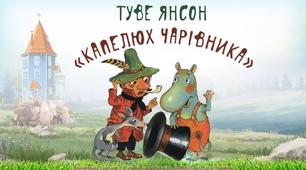Туве Янсон."Капелюх чарівника"