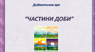 Дидактична гра "Частини доби"