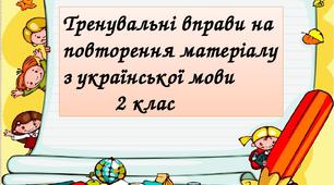 Тренувальні вправи на повторення з української мови.  2 клас