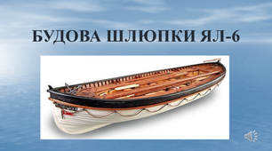 Презентація "Будова шлюпки ЯЛ-6"
