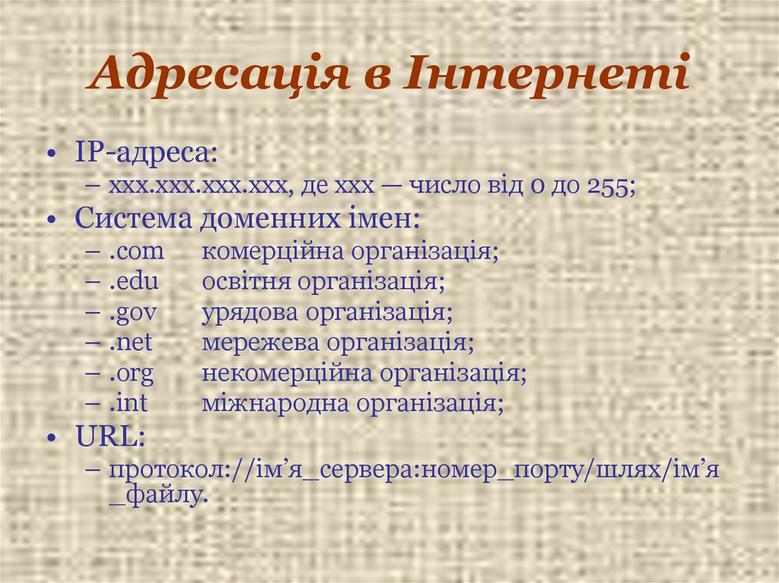 Адресація в Інтернеті - презентация онлайн
