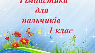 Гімнастика для пальчиків 1 клас