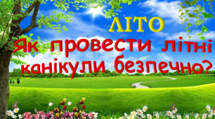 Літо. Як провести літні канікули безпечно?