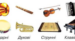 Музичні інструменти