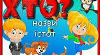 Слова, які відповідають на питання хто? або що?