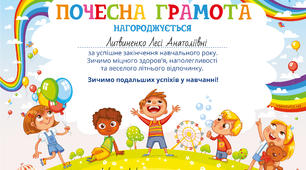Почесна Грамота для дошкільнят  за успішне закінчення навчального року.