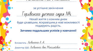 Подяка для дошкільнят за успішне закінчення навчального року.