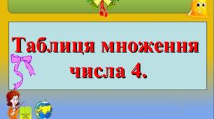 Досліджуємо таблицю множення числа 4, таблицю ділення на 4