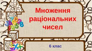 Повторення в кінці року. Множення раціональних чисел.