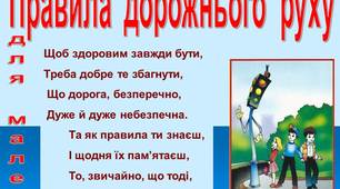 Презентація "Правила дорожнього руху для малечі"
