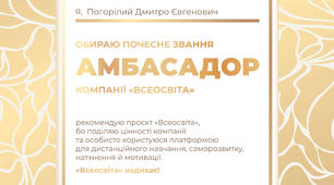 Амбасадор компанiї Всеосвіта
