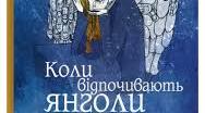 Марина Аромштам. " Коли відпочивають янголи"