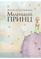 Купити книгу Маленький принц (Антуан де Сент-Екзюпері) - 978-617 ...