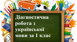 Діагностична робота з української мови за 1 клас