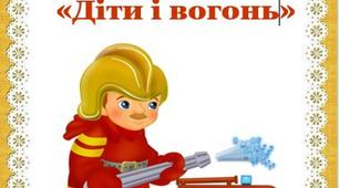 Консультація для батьків на тему: «Діти і вогонь»