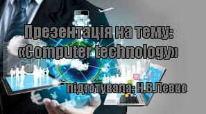 Презентація з теми: "Computer technology"