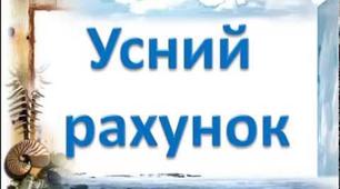 Перевірка сформованості навичок усних обчислень