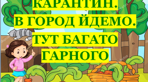 Презентація 1 «КАРАНТИН. В ГОРОД ЙДЕМО. ТУТ БАГАТО ГАРНОГО»