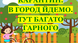Презентація 3 «КАРАНТИН. В ГОРОД ЙДЕМО. ТУТ БАГАТО ГАРНОГО»