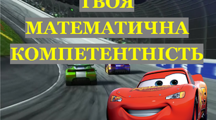 Завдання для 1 класу "Твоя математична компетентність"