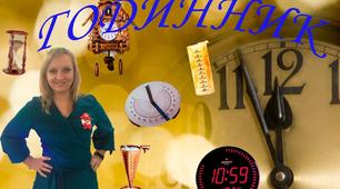 Інтегроване заняття в старшій групі «Що ж таке годинник?»