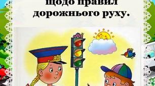 Пам’ятка для батьків щодо правил дорожнього руху.