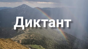 Урок української мови у 3 класі. Контрольний диктант на тему "Рідна земля"