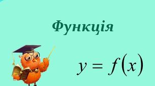 Що таке функція