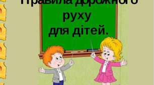 (Копія) Тести з ПРАВИЛ дорожнього руху для школярів