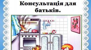 Безпека дитини  в побуті: