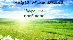 (Копія) Слухання. 2 клас. А. М'ястківський. Мурашки пообідали.