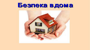 Я досліджую світ. 2 клас. Тема "Безпека там, де ти живеш"  (за підручником Н.Бібік, Г.Бондарчук))