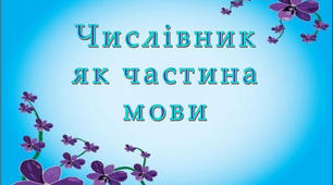 Числівник