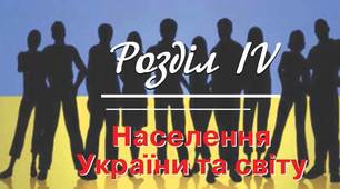 Контрольна робота з теми "Населення України та світу