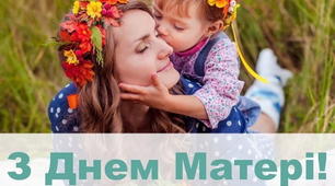 День матері – коли і як усе почалося