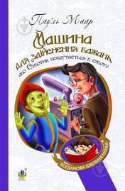ᐉ Книга Пауль Маар «Машина для здійснення бажань, або Суботик ...