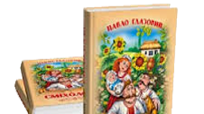 П.Глазовий "Найважча роль", "Еволюція", "Заморські гості"