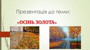 Презентація до уроку з розвитку мовлення  "Осінь  Золота" 4 клас
