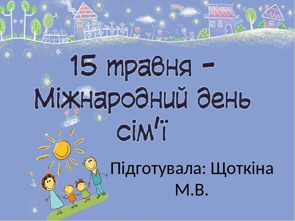 Підготувала: Щоткіна М.В.
