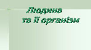 Людина і її організм