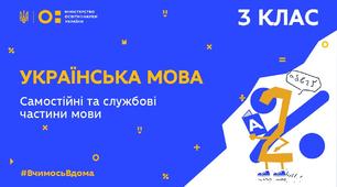 Повторення. Самостійні та службові частини мови.